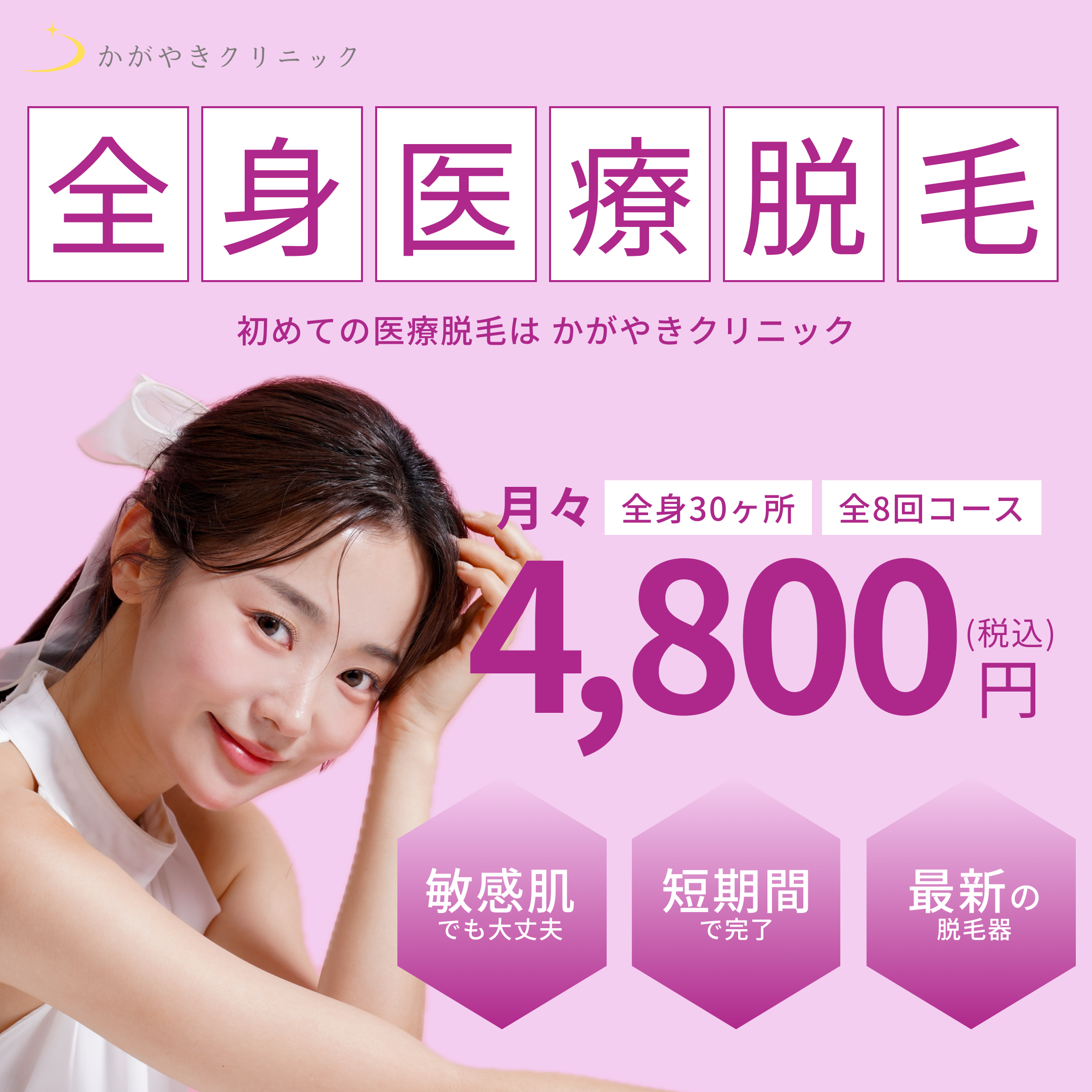 医療脱毛サロンバナー PROJECT 01 制作物